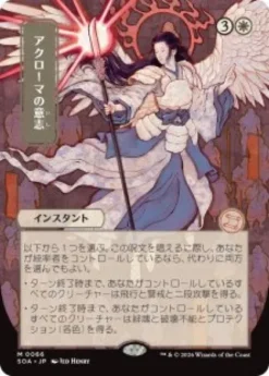 Akroma's Will (#066) (showcase) (Japanese) - Secrets of Strixhaven Mystical Archive