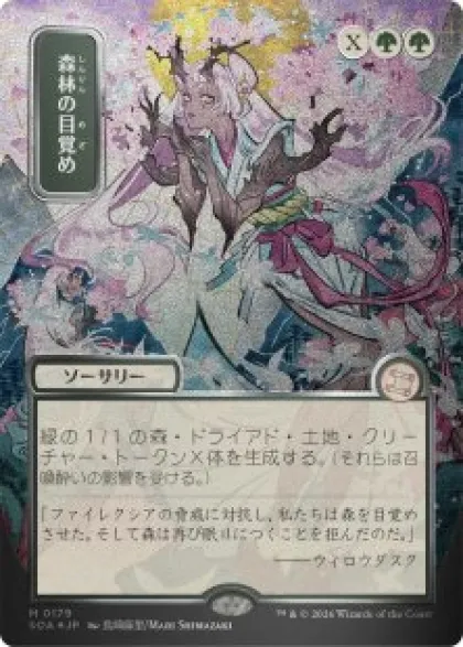 Awaken the Woods (#179) (silver foil) (showcase) (Japanese) - Secrets of Strixhaven Mystical Archive