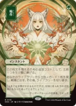 Crop Rotation (#116) (showcase) (Japanese) - Secrets of Strixhaven Mystical Archive