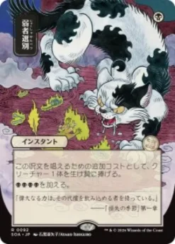 Culling the Weak (#092) (showcase) (Japanese) - Secrets of Strixhaven Mystical Archive