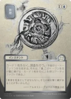 Deduce (#146) (silver foil) (showcase) (Japanese) - Secrets of Strixhaven Mystical Archive