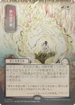 Deflecting Palm (#193) (silver foil) (showcase) (Japanese) - Secrets of Strixhaven Mystical Archive