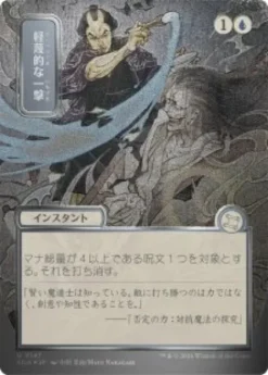 Disdainful Stroke (#147) (silver foil) (showcase) (Japanese) - Secrets of Strixhaven Mystical Archive