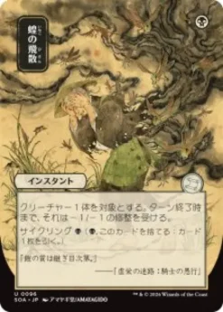Locust Spray (#096) (showcase) (Japanese) - Secrets of Strixhaven Mystical Archive