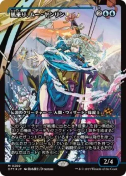 Mu Yanling, Wind Rider (#399) (foil) (showcase) (Japanese) - Aetherdrift Varianten