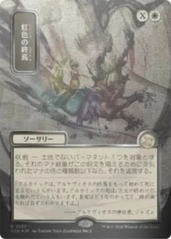 Prismatic Ending (#137) (silver foil) (showcase) (Japanese) - Secrets of Strixhaven Mystical Archive