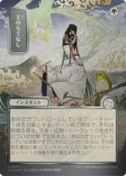 Royal Treatment (#186) (silver foil) (showcase) (Japanese) - Secrets of Strixhaven Mystical Archive
