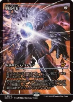The Endstone (#365) (foil) (showcase) (Japanese) - Edge of Eternities Varianten